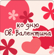 К дню Святого Валентина